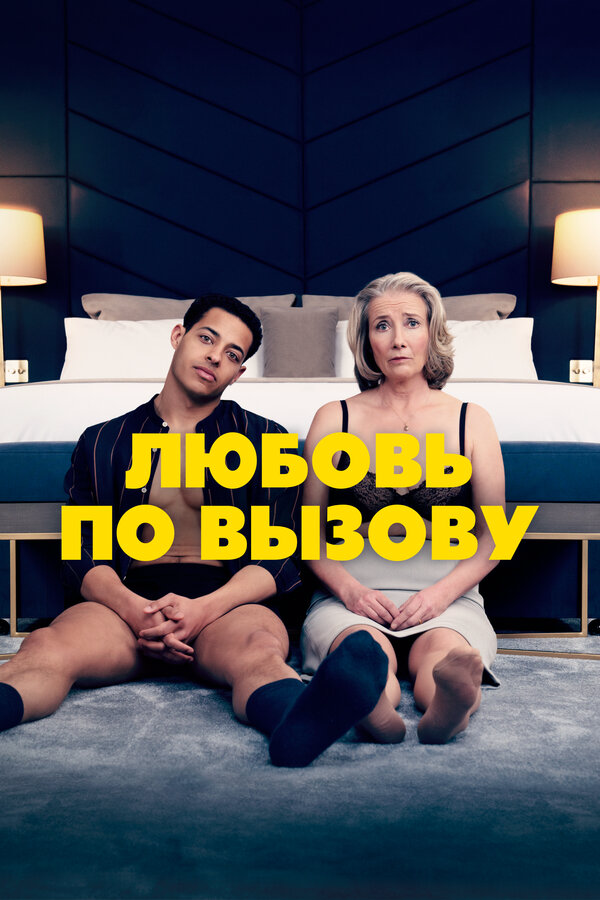 Любовь по вызову (2022) - смотреть онлайн
